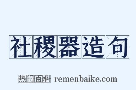 社稷器造句是什么意思的图片